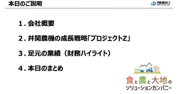 井関農機、構造改革は概ね計画通り進捗　成長戦略フェーズへ移行し更なる収益性向上を図る