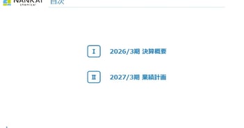南海化学、2026年3月期は営業利益30.2％増で過去最高益　採算改善と効率化による筋肉質化が寄与