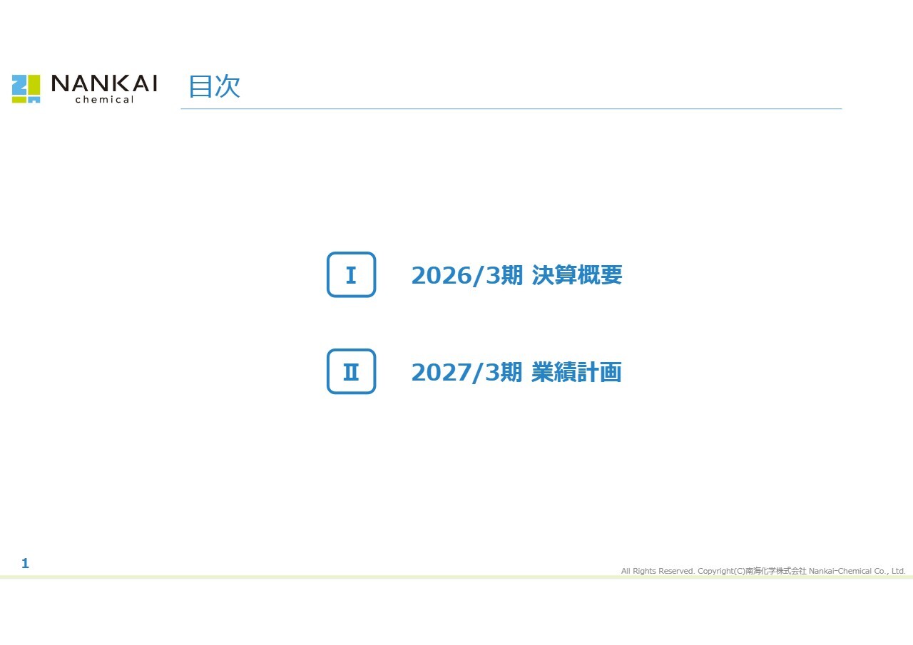 南海化学、2026年3月期は営業利益30.2％増で過去最高益　採算改善と効率化による筋肉質化が寄与