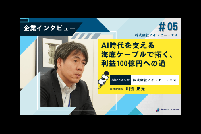 アイ・ピー・エス社に聞く！AI時代を支える海底ケーブルで拓く、利益100億円への道＝石塚由奈