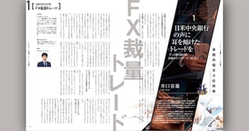 【金融市場全方位攻略シリーズ｜FX裁量トレード編】日米中央銀行の声に耳を傾けたトレードを。ずっと勝ち続ける最強のインジケーターは存在しない［井口喜雄］