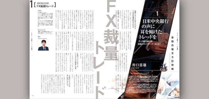 【金融市場全方位攻略シリーズ｜FX裁量トレード編】日米中央銀行の声に耳を傾けたトレードを。ずっと勝ち続ける最強のインジケーターは存在しない［井口喜雄］