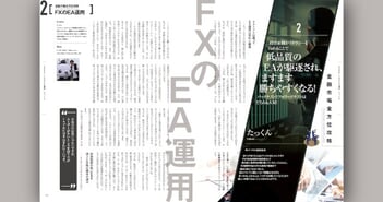 【金融市場全方位攻略シリーズ｜FXのEA運用編】投資家側がリテラシーを高めることで低品質のEAが駆逐され、ますます勝ちやすくなる！［たっくん］