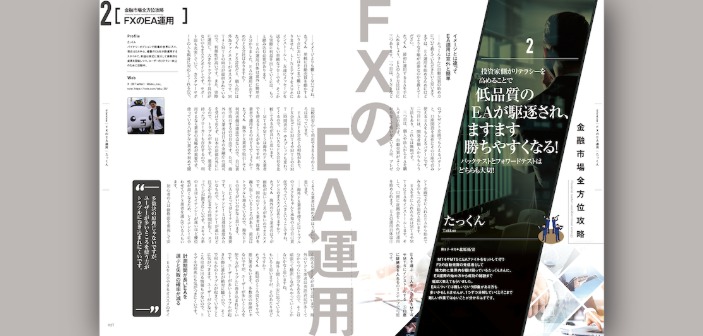 【金融市場全方位攻略シリーズ｜FXのEA運用編】投資家側がリテラシーを高めることで低品質のEAが駆逐され、ますます勝ちやすくなる！［たっくん］