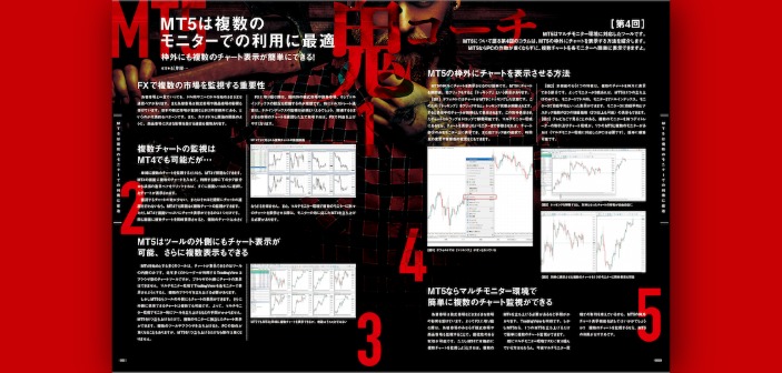 MT5は複数モニター利用に最適！枠外に複数のチャートを表示する方法を解説｜MT5鬼コーチ［第4回］