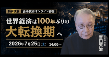 2027年、日本は金融危機に向かう？長期金利上昇の裏で起きている「負債の危機」を吉田繁治が解説