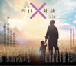 FX業界の大ベテラン達による辛口対談｜細田哲生氏 × 村居孝美氏【後編】