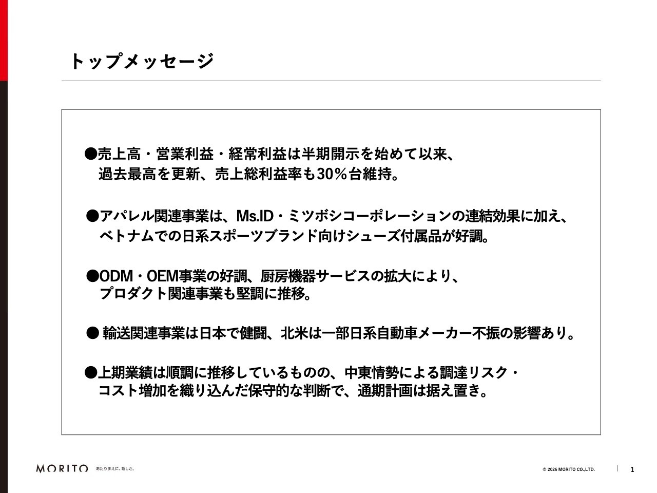 モリト、上期売上高・営業利益・経常利益が過去最高　M&A効果・オーガニック事業の堅調で粗利率30％以上を維持