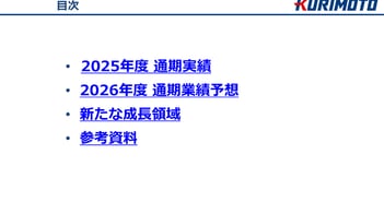 栗本鐵工所、水インフラ事業を調査・診断・更生まで拡張をめざす　新たな成長領域として、AI・半導体や防衛分野で関与領域を拡大 5期連続増配へ