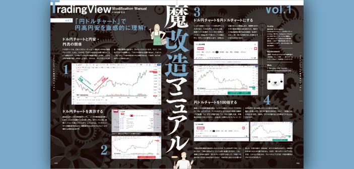 「円ドルチャート」で円高円安を直感的に理解しよう！〜TradingView魔改造マニュアル【vol.1】