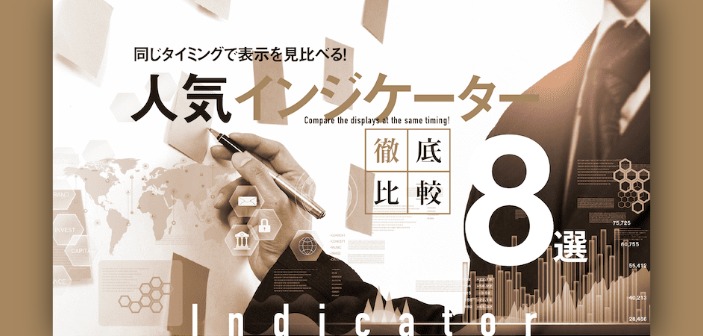人気インジケーター徹底比較【8選】同じタイミングで表示を見比べてみた！