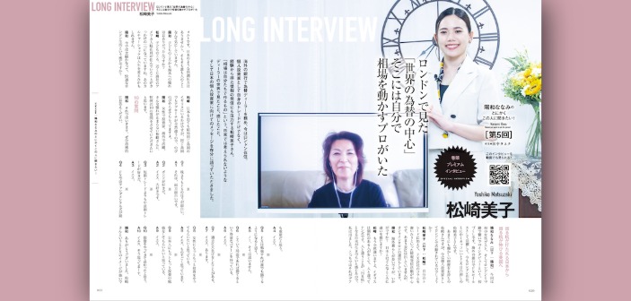 松崎美子氏インタビュー｜ロンドンで見た「世界の為替の中心」そこには自分で相場を動かすプロがいた