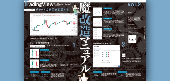 チャートの表示を変更する〜TradingView魔改造マニュアル【vol.2】