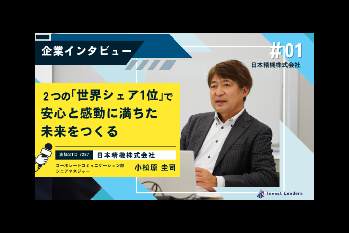 日本精機社インタビュー｜2つの「世界シェア1位」で安心と感動に満ちた未来をつくる
