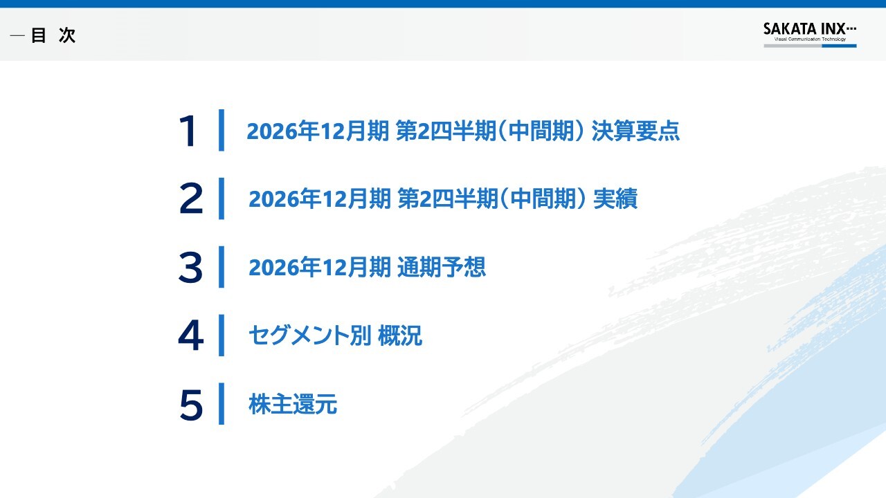 サカタインクス、中間期は増収増益、通期売上高予想を上方修正　価格改定と環境配慮型製品の拡販が寄与
