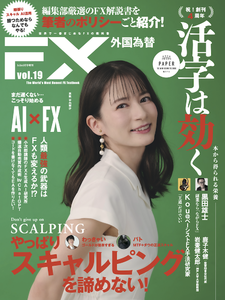 FX雑誌『外国為替』vol.19