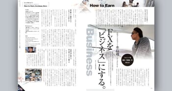 水島翔氏インタビュー｜FXを「ビジネス」にする