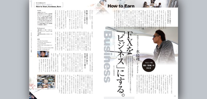 水島翔氏インタビュー｜FXを「ビジネス」にする