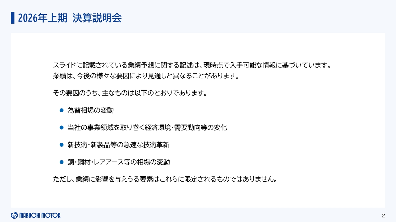 マブチモーター、通期売上高を2,250億円へ上方修正　既存のモーター事業に加え設備・部品等事業を第2の柱へ