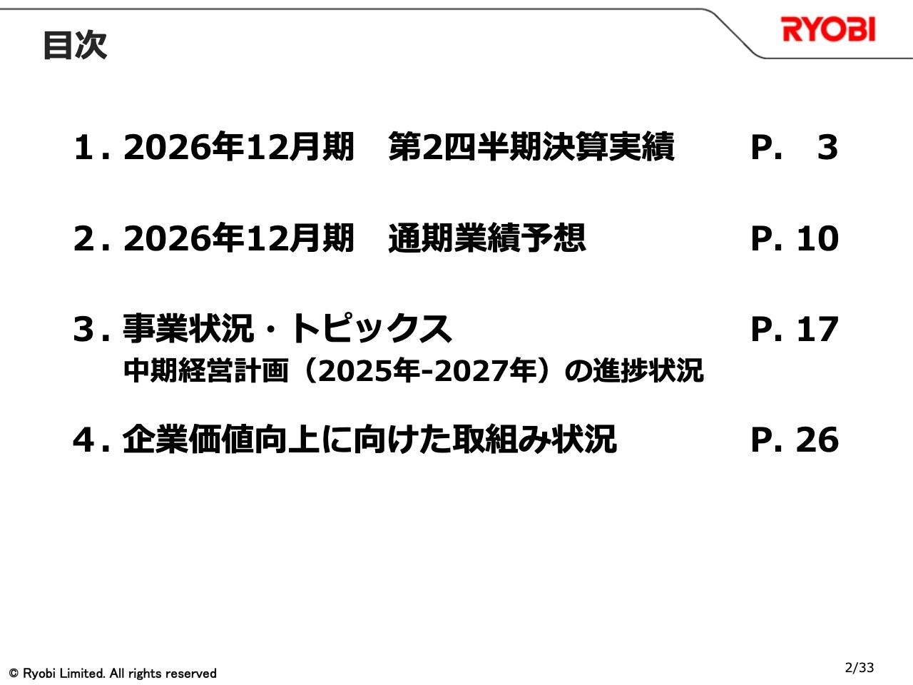 リョービ、ダイカストの原料価格上昇等が寄与し増収で着地　下期は増産効果を見込み、原価低減・生産性向上を推進