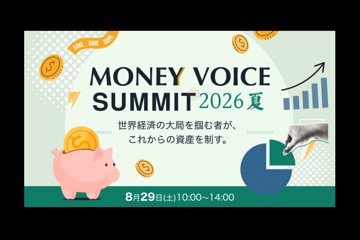 本業とは別の「収入の柱」どうつくる？8月29日、無料セミナー「MONEY VOICE SUMMIT 2026夏」で徹底解説