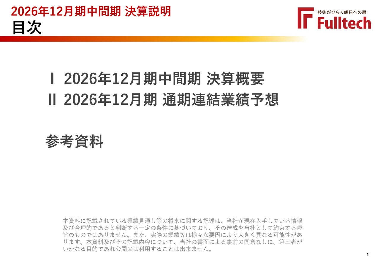 フルテック、2Qは大幅減益、大型赤字物件の増加が影響　リニューアル案件積み上げ・経費削減に注力、通期での挽回へ