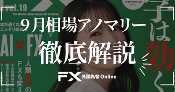 【秋相場の幕開け】9月相場アノマリーを徹底解説！大相場は今年も訪れるのか？