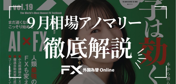 【秋相場の幕開け】9月相場アノマリーを徹底解説！大相場は今年も訪れるのか？
