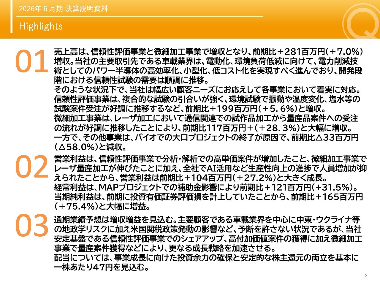 クオルテック、営業利益が前年比＋27.2％で過去最高　レーザ量産加工・信頼性評価事業の高単価案件が伸長