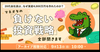 20代会社員で資産4000万円超。「1円でも勝てれば投資は成功」マネオタが語る“負けない投資”の考え方