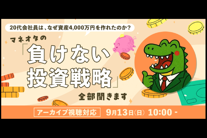 20代会社員で資産4000万円超。「1円でも勝てれば投資は成功」マネオタが語る“負けない投資”の考え方