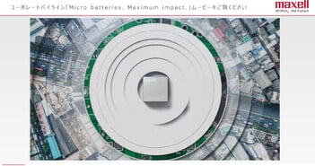 マクセル、世界が注目する全固体電池を含む高信頼の小型電池領域においてグローバルNo.1をめざす
