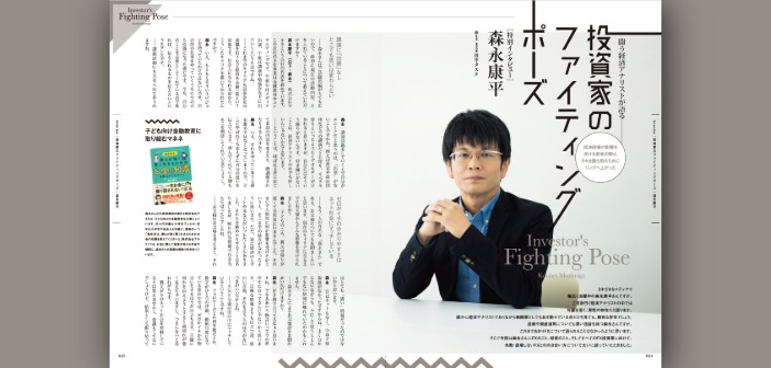 森永康平氏インタビュー｜闘う経済アナリストが語る─投資家のファイティングポーズ