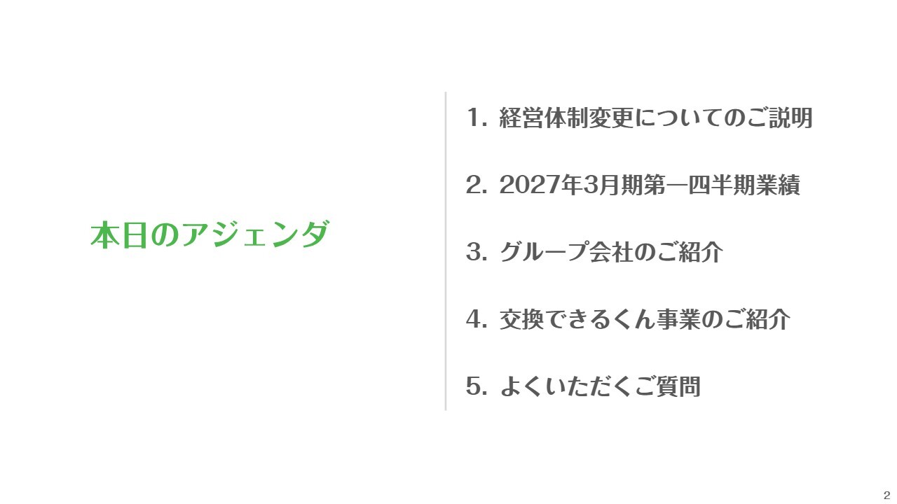 交換できるくん、持株会社体制移行へ　交換できるくん事業やM&A効果が寄与し1Q連結売上高は前年比47.2%増と好調