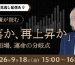 「9月・10月は要警戒」菅下清廣氏が読む急速な円高。日本株調整の先にある“次の買い場”とは