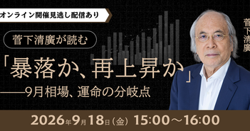 「9月・10月は要警戒」菅下清廣氏が読む秋相場。急速な円高、日本株調整の先にある「次の買い場」