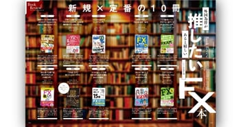 外国為替がプッシュしたいFX書籍【新作×定番の10冊】を一挙紹介
