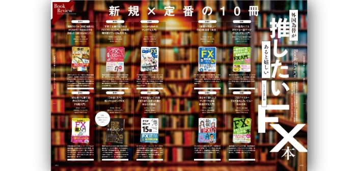 外国為替がプッシュしたいFX書籍【新作×定番の10冊】を一挙紹介