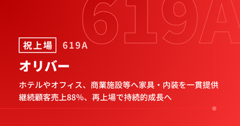 オリバー上場会見、ホテルやオフィス、商業施設等へ家具・内装を一貫提供　継続顧客売上88％、再上場で持続的成長へ