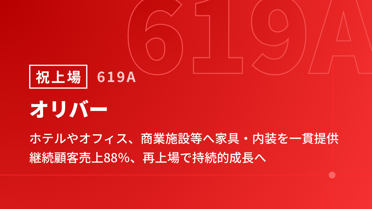オリバー上場会見、ホテルやオフィス、商業施設等へ家具・内装を一貫提供　継続顧客売上88％、再上場で持続的成長へ