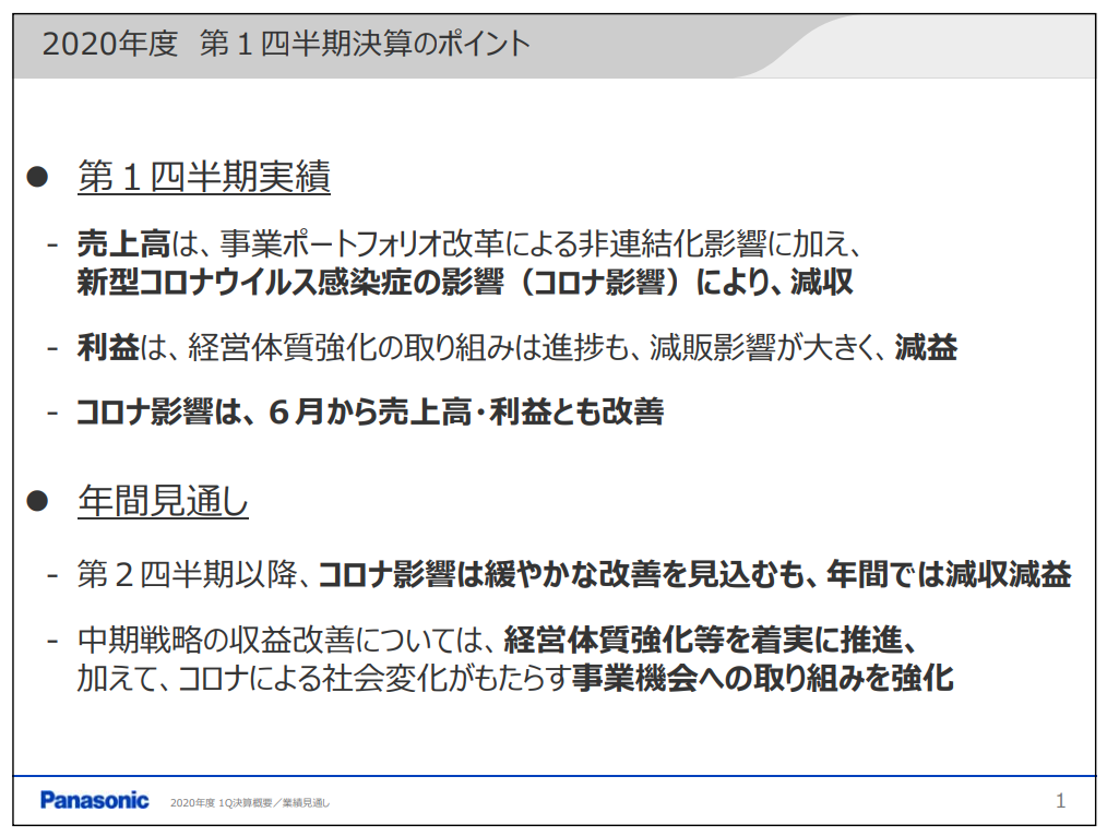 パナソニック、事業ポートフォリオ改革による非連結化や減販の影響により1Qは減収減益で着地