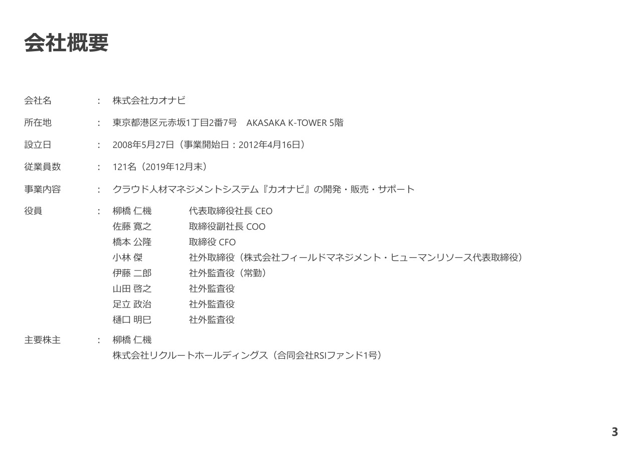 カオナビ、ストック収益が＋64.4％と大幅増　さらなる売上拡大を目指して先行投資を継続