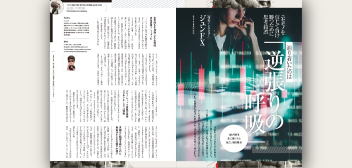 ジュンFX氏インタビュー｜セオリーを疑え！15億円スキャルパーが到達したFXの真理