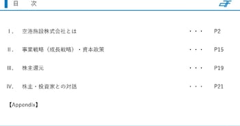 空港施設、専門性の高い空港内事業の安定収益を基盤に不動産回転型ビジネスを拡大　持続的な成長と還元拡充の両立へ
