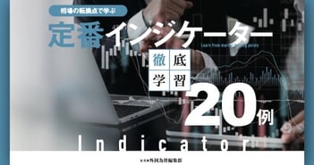 定番インジケーター徹底学習！20例の相場の転換点で違いを学ぶ