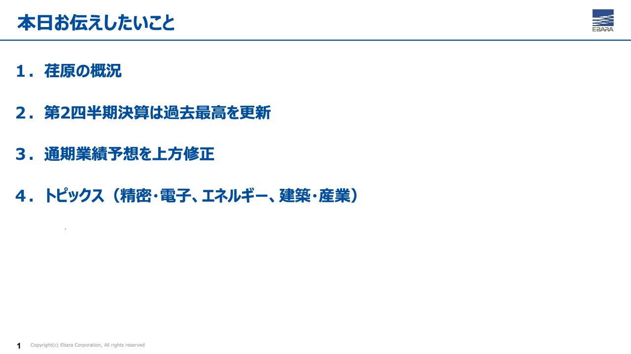 荏原製作所、上期は売上・利益などで過去最高、半導体需要が背景　通期受注高・売上収益を上方修正