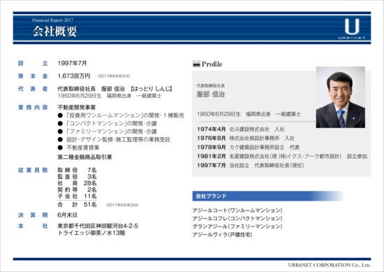 アーバネットコーポレーション、一棟一括販売により利益率上昇　17年6月期は営業利益20.6％増
