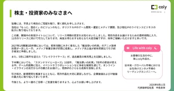 coly、女性向けIPをゲーム・グッズ・舞台へ多角展開　既存事業は黒字、新作投入でさらなる収益拡大へ