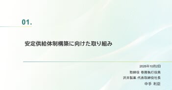 サワイGHD、安定供給体制構築に向けた取り組み・経営陣幹部の選任プロセスと選考議論