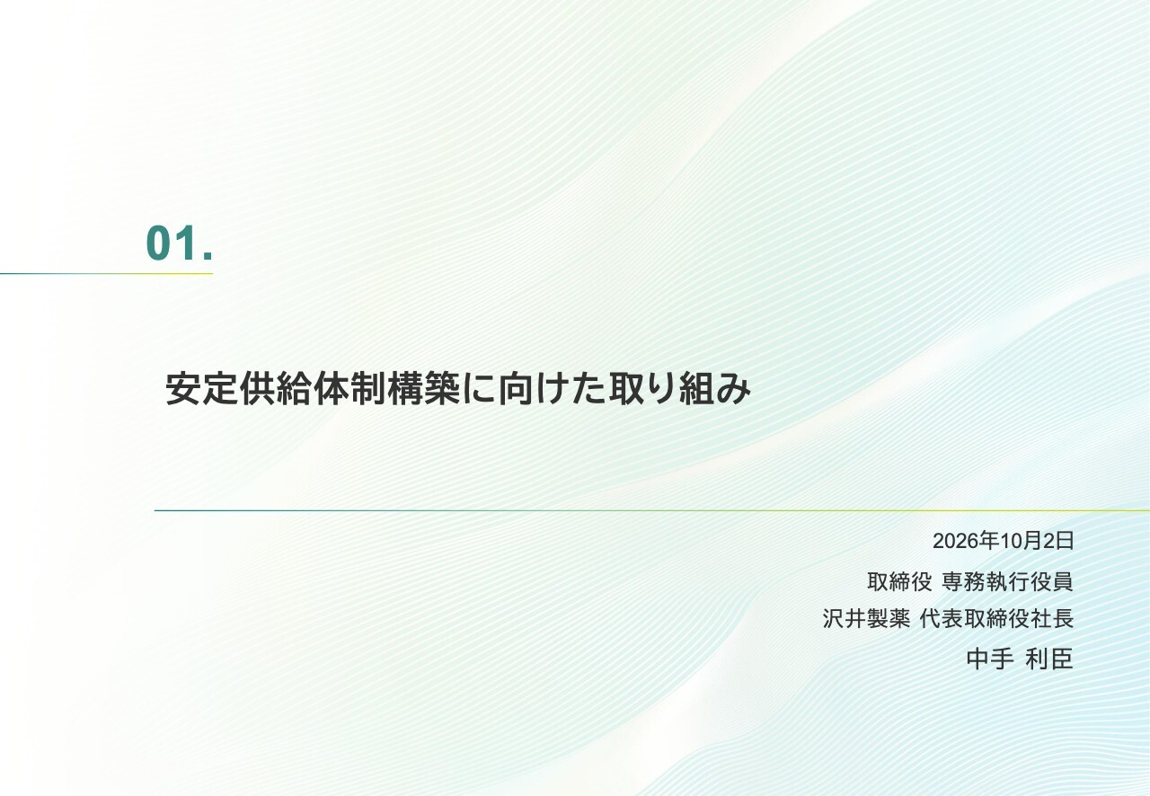 サワイGHD、安定供給体制構築に向けた取り組み・経営陣幹部の選任プロセスと選考議論